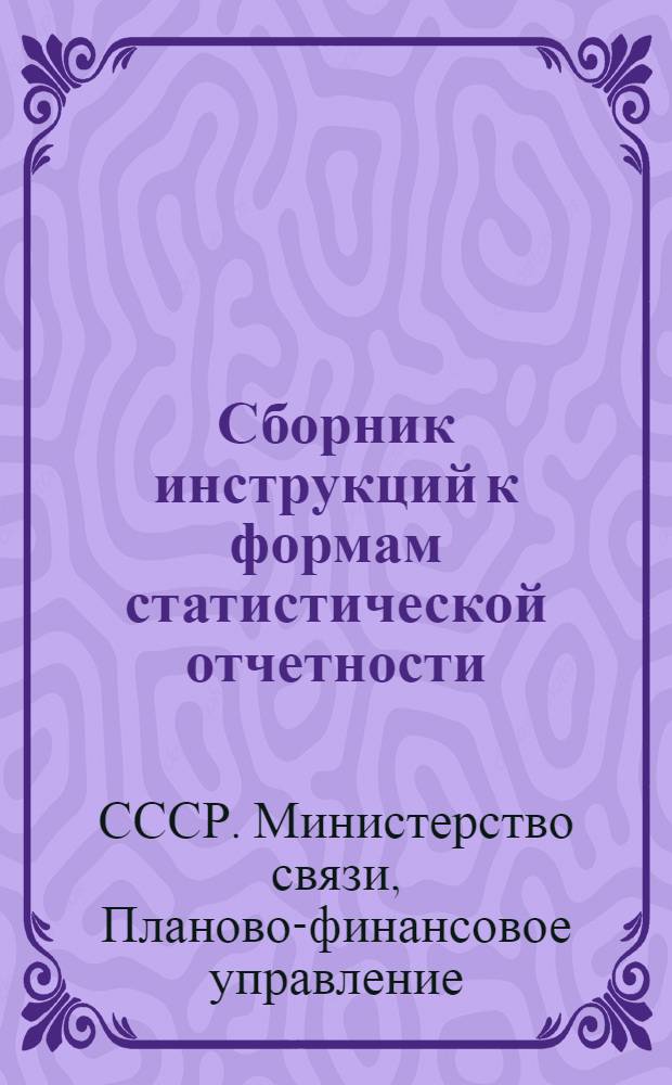 Сборник инструкций к формам статистической отчетности : Вып. 1-2
