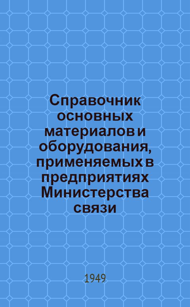 Справочник основных материалов и оборудования, применяемых в предприятиях Министерства связи : Ч. 1-. Ч. 6 : Черные металлы, линейные материалы и метизы