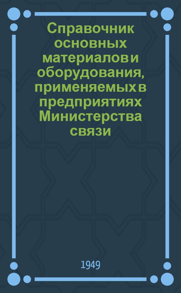 Справочник основных материалов и оборудования, применяемых в предприятиях Министерства связи : Ч. 1-. Ч. 7 : Лесоматериалы