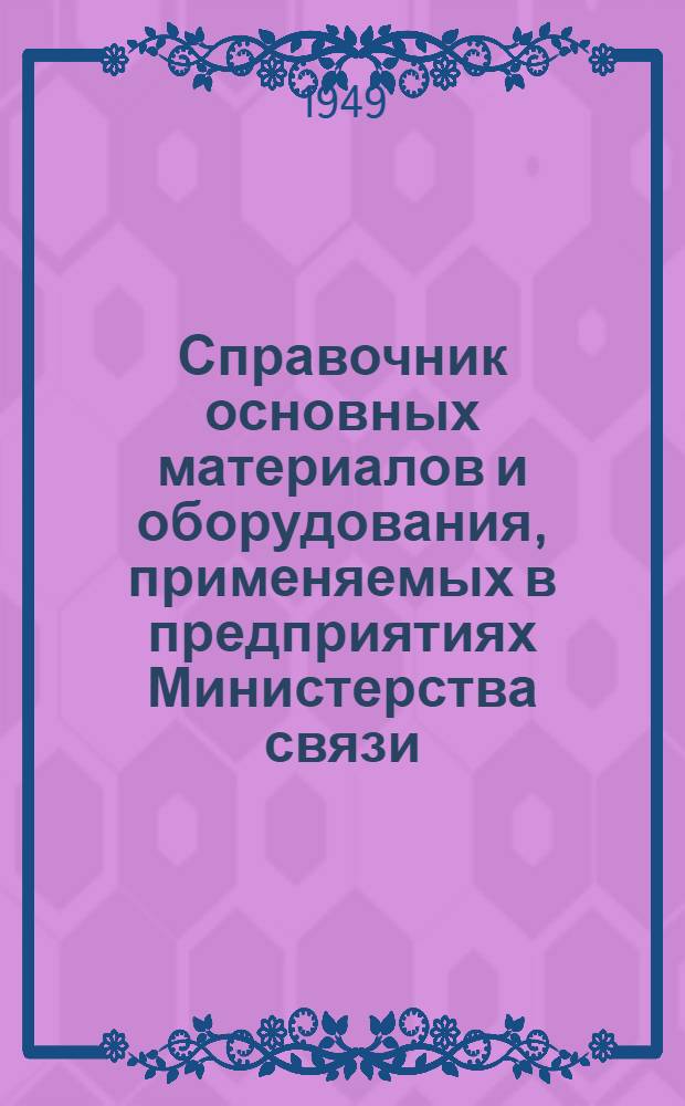 Справочник основных материалов и оборудования, применяемых в предприятиях Министерства связи : Ч. 1-. Ч. 9 : Бумага, бумажные и полиграфические изделия и фототовары