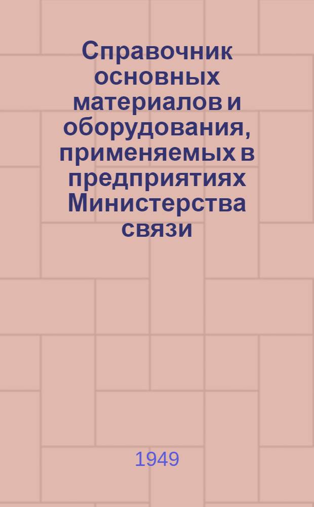 Справочник основных материалов и оборудования, применяемых в предприятиях Министерства связи : Ч. 1-. Ч. 11 : Автотранспорт и авторезина