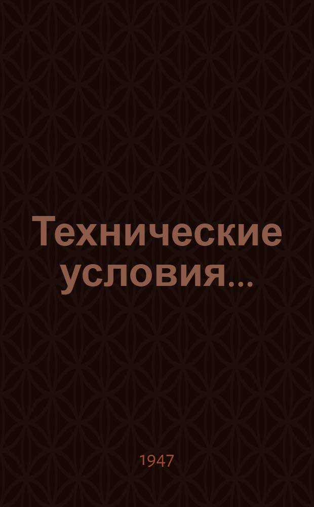 [Технические условия...] : Н и ТУ-1-46. НиТУ-1-46 : Нормы и технические условия проектирования стальных конструкций