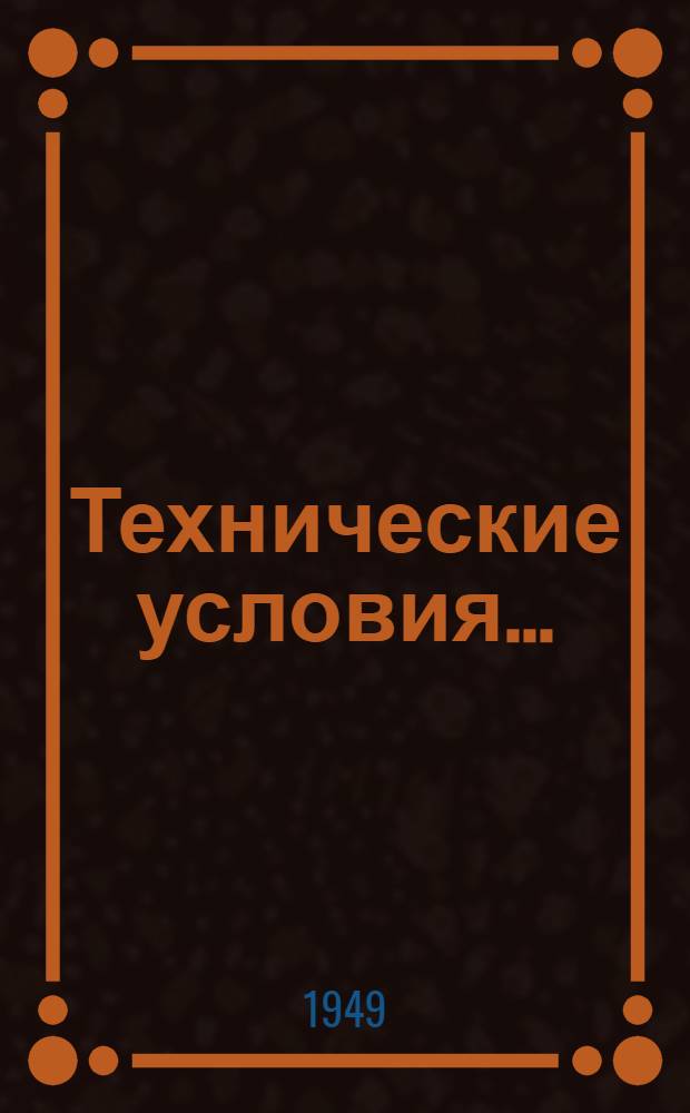 [Технические условия...] : Н и ТУ-1-46. ТУ-57-48 : Технические условия на настил железобетонный двухпустотный