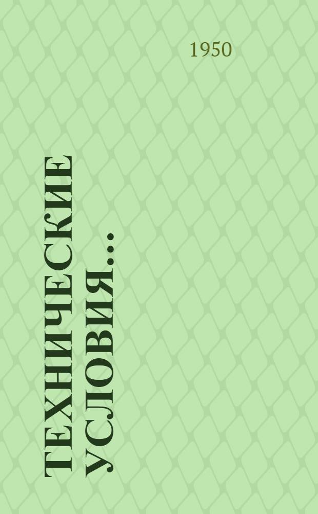 [Технические условия...] : Н и ТУ-1-46. ТУ-62-49 : Технические условия на балки железобетонные прокатные двутавровые узкополочные