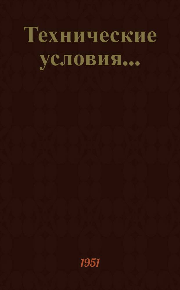 [Технические условия...] : Н и ТУ-1-46. ТУ-76-50 : Технические условия на настил железобетонный многопустотный