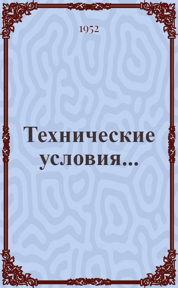 [Технические условия...] : Н и ТУ-1-46. ТУ-84-51 : Временные технические условия на сталь горячекатаную периодического профиля диаметром от 36 до 90 мм для армирования железобетонных конструкций