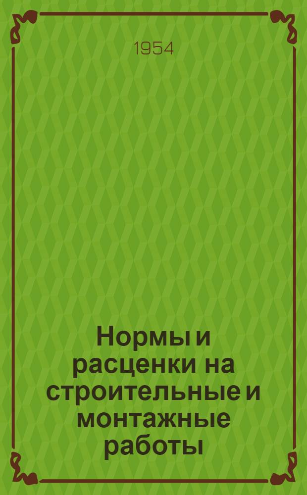 Нормы и расценки на строительные и монтажные работы : [Утв. М-вом строительства предприятий тяжелой индустрии в 1947 и в 1949 гг.] Отд. 47-. Отд. 72 : Прокладка кабельных линий, строящихся в городских условиях