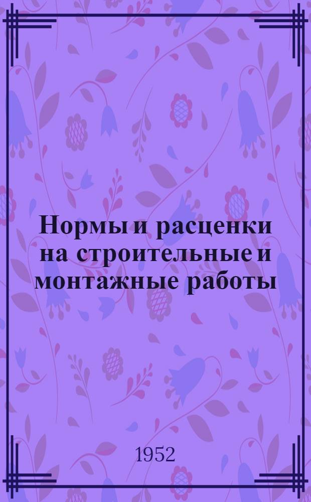 Нормы и расценки на строительные и монтажные работы : [Утв. М-вом строит. предприятий тяж. индустрии в 1947 г.]. Отд. 5 : Каменные работы и жилищные печи