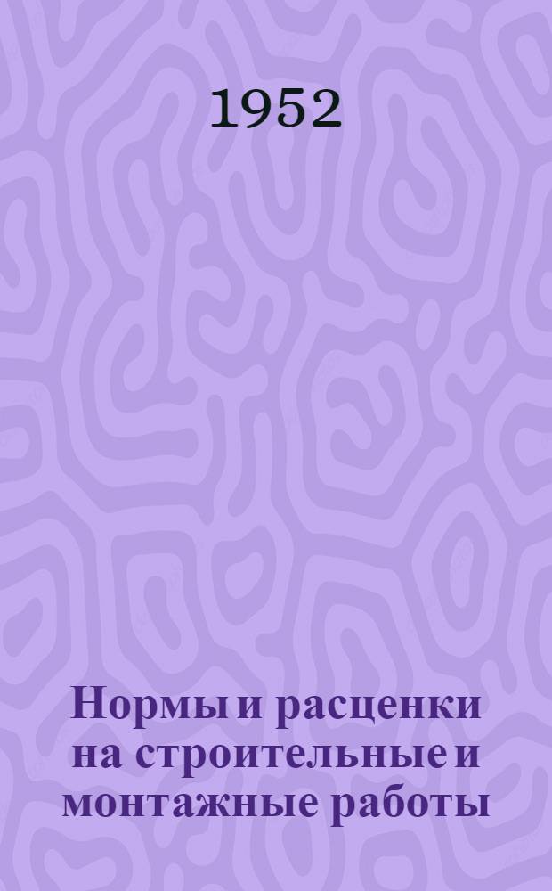 Нормы и расценки на строительные и монтажные работы : [Утв. М-вом строит. предприятий тяж. индустрии в 1947 г.]. Отд. 9 : Краснодеревные работы