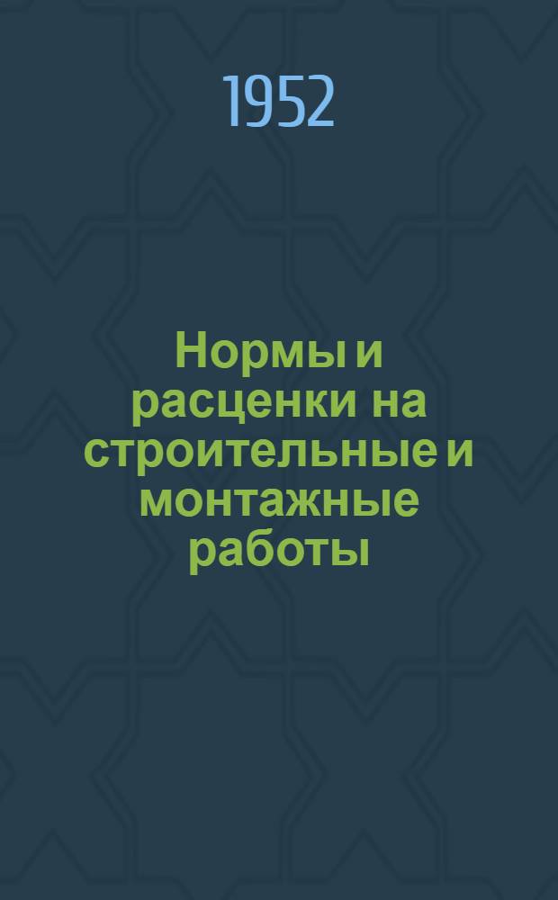 Нормы и расценки на строительные и монтажные работы : [Утв. М-вом строит. предприятий тяж. индустрии в 1947 г.]. Отд. 16 : Штукатурные и облицовочные работы и вентиляция жилых зданий