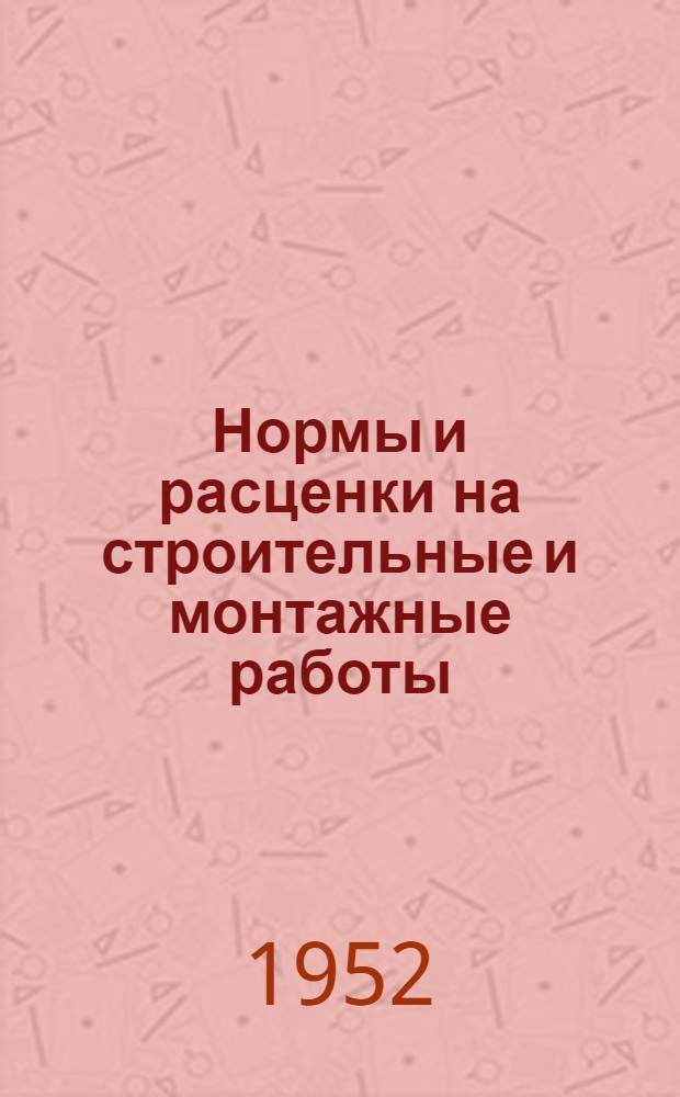 Нормы и расценки на строительные и монтажные работы : [Утв. М-вом строит. предприятий тяж. индустрии в 1947 г.]. Отд. 17 : Малярные, обойные и стекольные работы