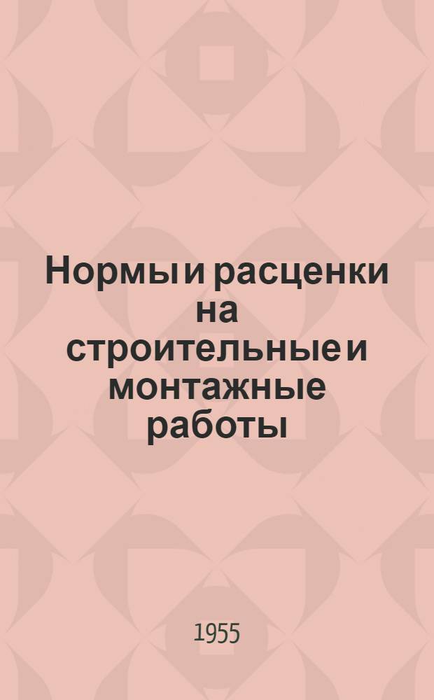 Нормы и расценки на строительные и монтажные работы : [Утв. М-вом строит. предприятий тяж. индустрии в 1947 г.]. Отд. 17 : Малярные, обойные и стекольные работы