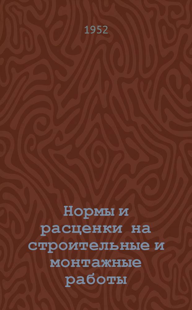 Нормы и расценки на строительные и монтажные работы : [Утв. М-вом строит. предприятий тяж. индустрии в 1947 г.]. Отд. 27 : Кузнечно-слесарные работы
