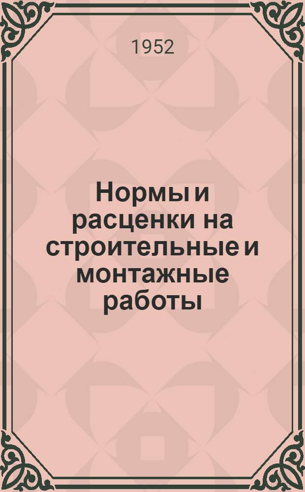 Нормы и расценки на строительные и монтажные работы : [Утв. М-вом строит. предприятий тяж. индустрии в 1947 г.]. Отд. 31 : Ремонтно-строительные работы