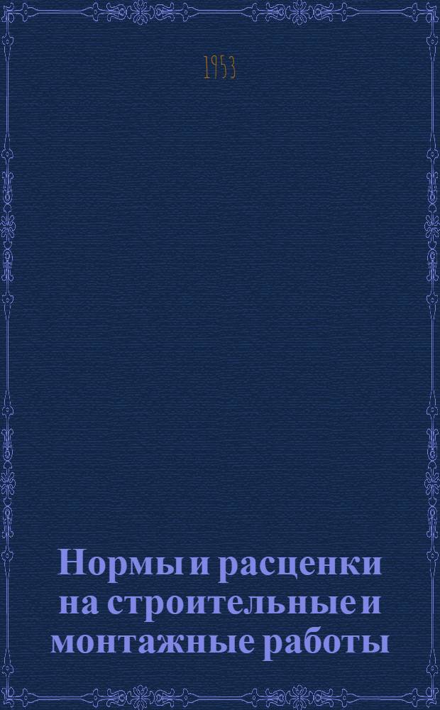 Нормы и расценки на строительные и монтажные работы : [Утв. М-вом строит. предприятий тяж. индустрии в 1947 г.] Отд. 2-. Отд. 3 : Свайные работы