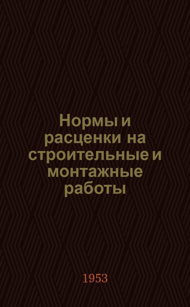 Нормы и расценки на строительные и монтажные работы : [Утв. М-вом строит. предприятий тяж. индустрии в 1947 г.] Отд. 2-. Отд. 5 : Каменные работы и жилищные печи