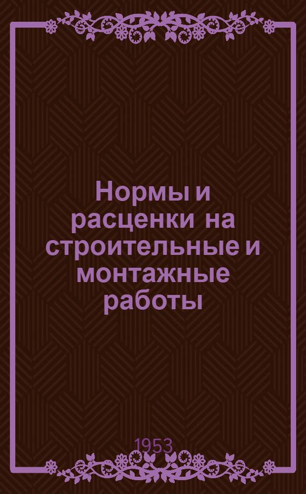 Нормы и расценки на строительные и монтажные работы : [Утв. М-вом строит. предприятий тяж. индустрии в 1947 г.] Отд. 2-. Отд. 8 : Столярные и паркетные работы