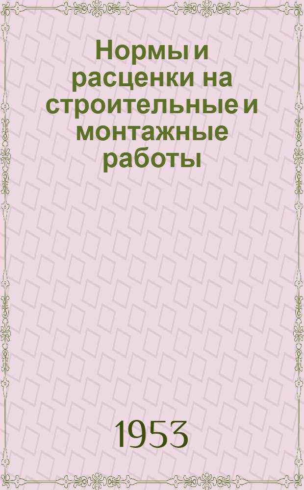 Нормы и расценки на строительные и монтажные работы : [Утв. М-вом строит. предприятий тяж. индустрии в 1947 г.] Отд. 2-. Отд. 16 : Штукатурные и облицовочные работы и вентиляция жилых зданий
