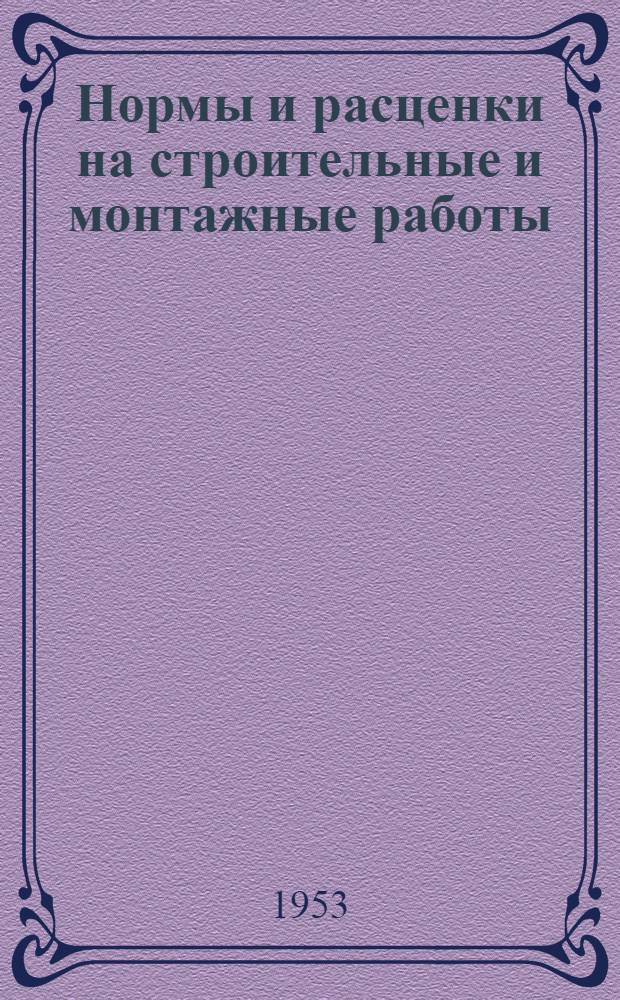 Нормы и расценки на строительные и монтажные работы : [Утв. М-вом строит. предприятий тяж. индустрии в 1947 г.] Отд. 2-. Отд. 17 : Малярные, обойные и стекольные работы