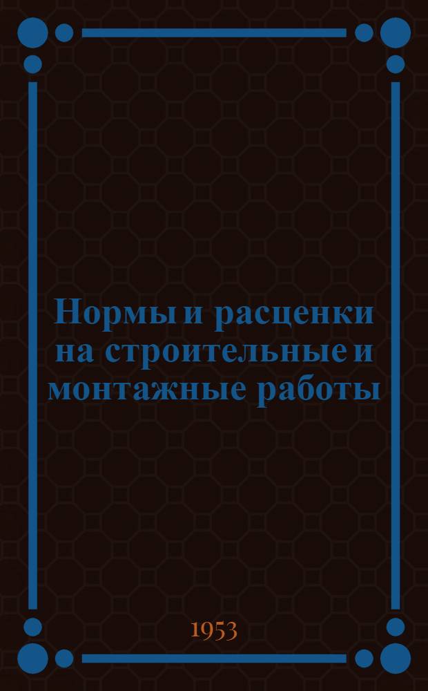 Нормы и расценки на строительные и монтажные работы : [Утв. М-вом строит. предприятий тяж. индустрии в 1947 г.] Отд. 2-. Отд. 21 : Кровельные работы