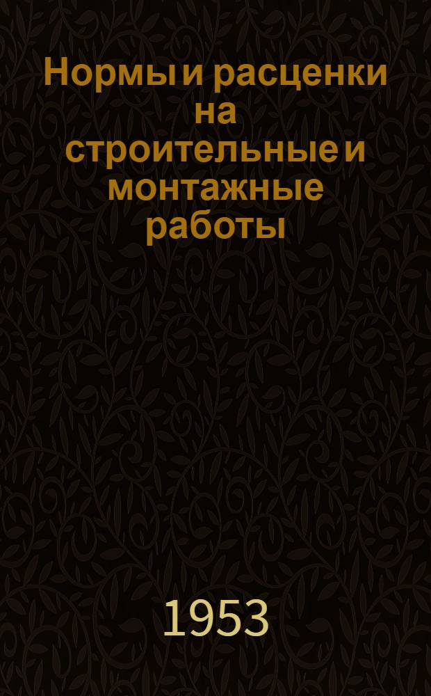 Нормы и расценки на строительные и монтажные работы : [Утв. М-вом строит. предприятий тяж. индустрии в 1947 г.] Отд. 2-. Отд. 27 : Кузнечно-слесарные работы