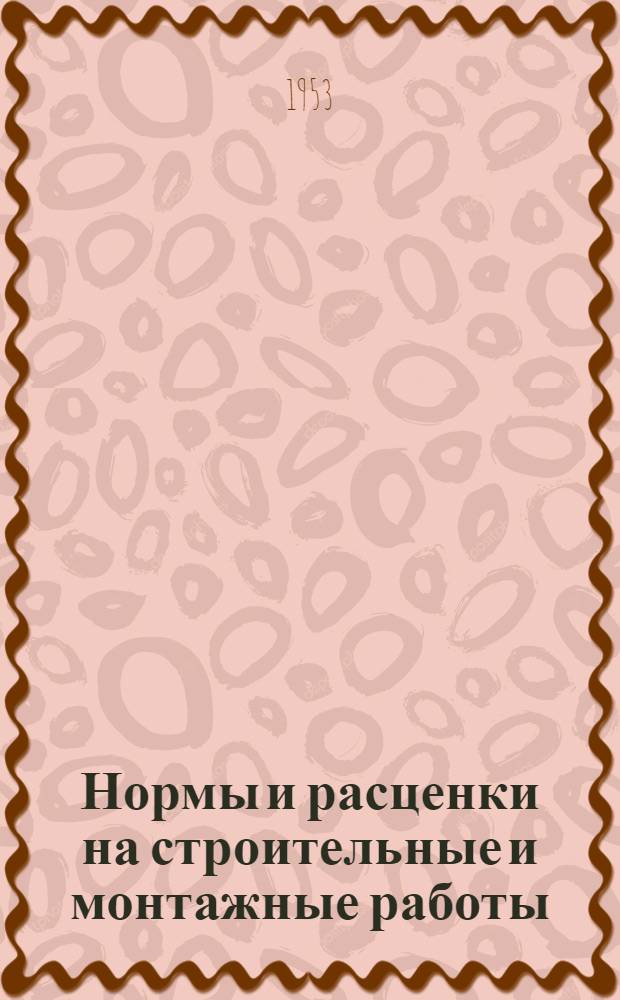 Нормы и расценки на строительные и монтажные работы : [Утв. М-вом строит. предприятий тяж. индустрии в 1947 г.] Отд. 2-. Отд. 28 : Изготовление и ремонт инструментов и приспособлений