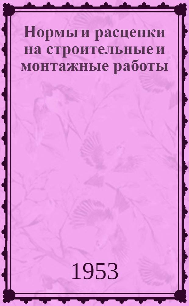 Нормы и расценки на строительные и монтажные работы : [Утв. М-вом строит. предприятий тяж. индустрии в 1947 г.] Отд. 2-. Отд. 37 : Железобетонные и каменные пролетные строения мостов, опоры и трубы