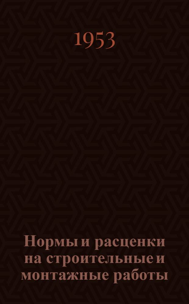 Нормы и расценки на строительные и монтажные работы : [Утв. М-вом строит. предприятий тяж. индустрии в 1947 г.] Отд. 2-. Отд. 40 : Укладка и балластировка пути широкой колеи