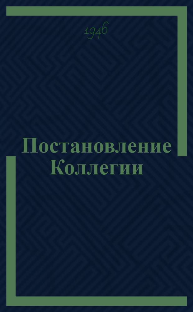 Постановление Коллегии