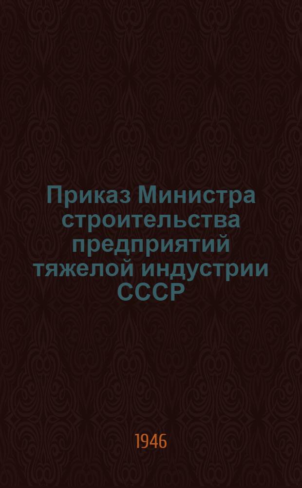 Приказ Министра строительства предприятий тяжелой индустрии СССР