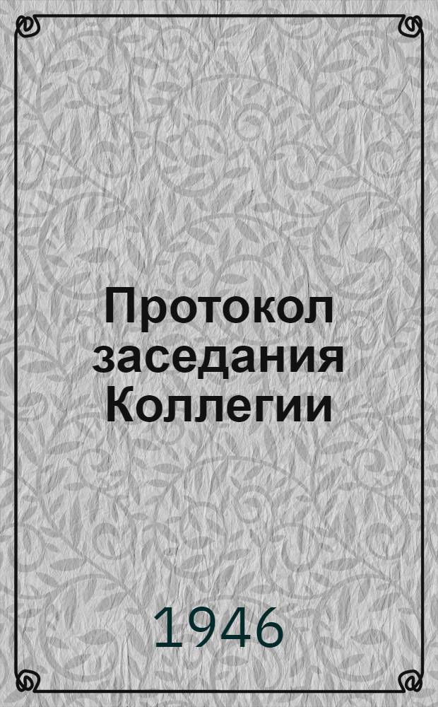 Протокол заседания Коллегии