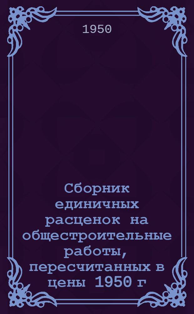 Сборник единичных расценок на общестроительные работы, пересчитанных в цены 1950 г : (ЕР-3-50). Раздел 5 : Деревянные конструкции