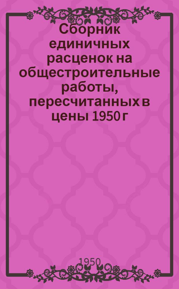 Сборник единичных расценок на общестроительные работы, пересчитанных в цены 1950 г : (ЕР-3-50). Раздел 6 : Металлические конструкции