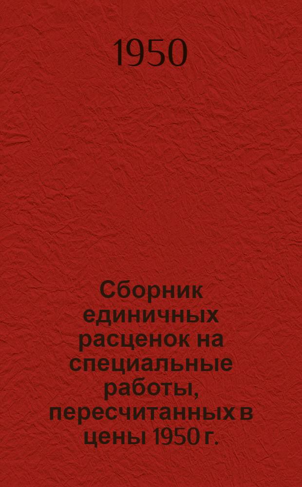 Сборник единичных расценок на специальные работы, пересчитанных в цены 1950 г. : (ЕР-7-50)