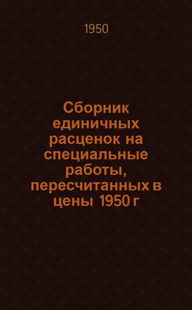 Сборник единичных расценок на специальные работы, пересчитанных в цены 1950 г : (ЕР-7-50). Раздел 15 : Подъездные и внутризаводские железнодорожные пути