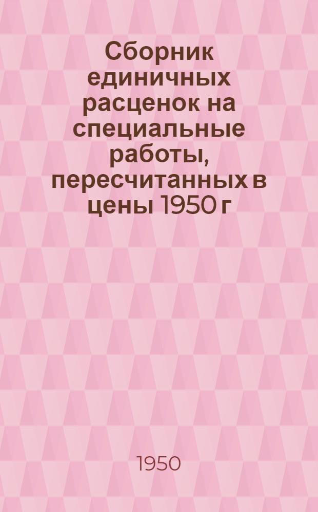 Сборник единичных расценок на специальные работы, пересчитанных в цены 1950 г : (ЕР-7-50). Раздел 16 : Дорожные работы