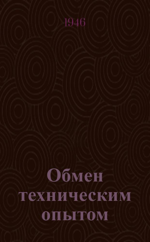 Обмен техническим опытом : Карт. 1-7. Карт. № 1-7 : Общие вопросы [текстильной промышленности