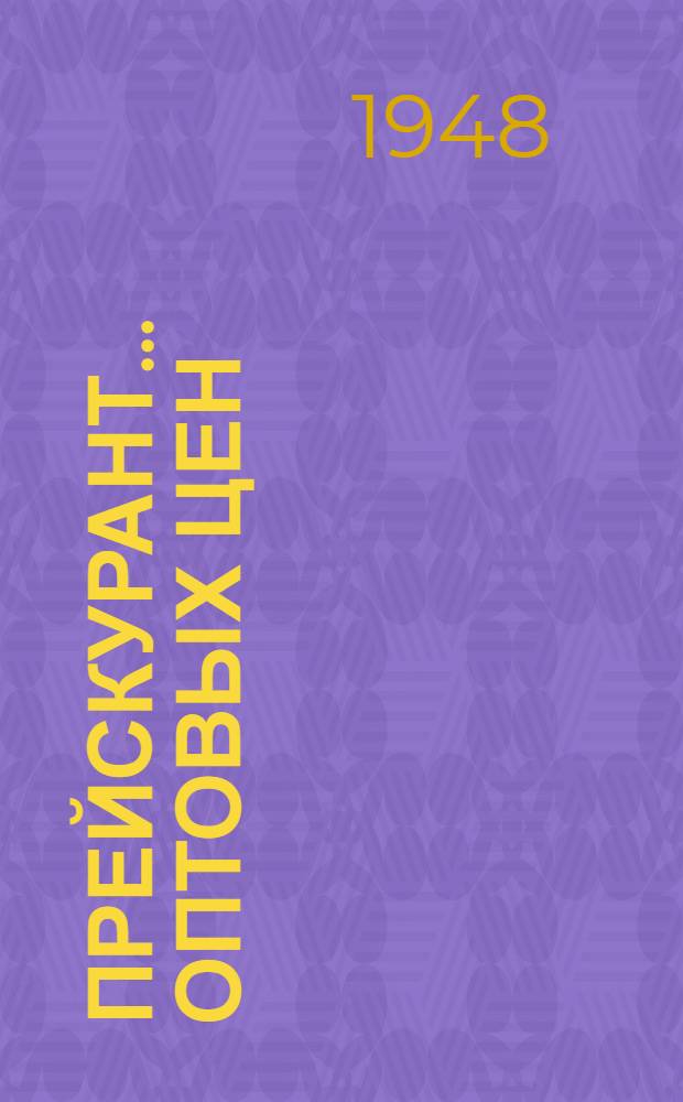 Прейскурант... оптовых цен : С 1 янв. 1949 г. № 6 : На хлопчатобумажное суровье предприятий министерств текстильной промышленности Союза ССР и союзных республик