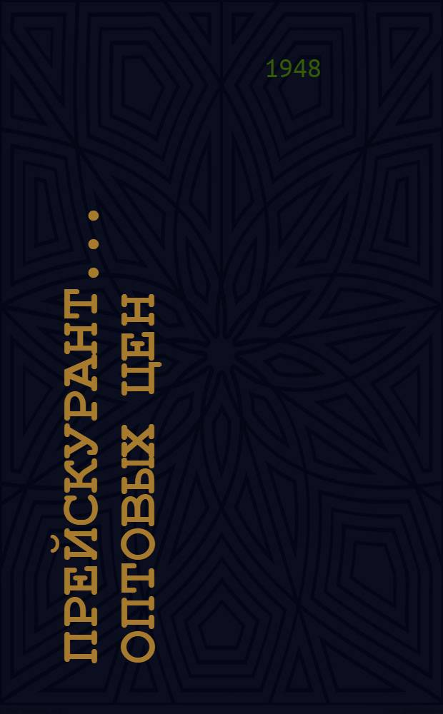 Прейскурант... оптовых цен : С 1 янв. 1949 г. № 7 : На готовые хлопчатобумажные ткани, штучные изделия и весовой лоскут предприятий министерств текстильной промышленности Союза ССР и союзных республик