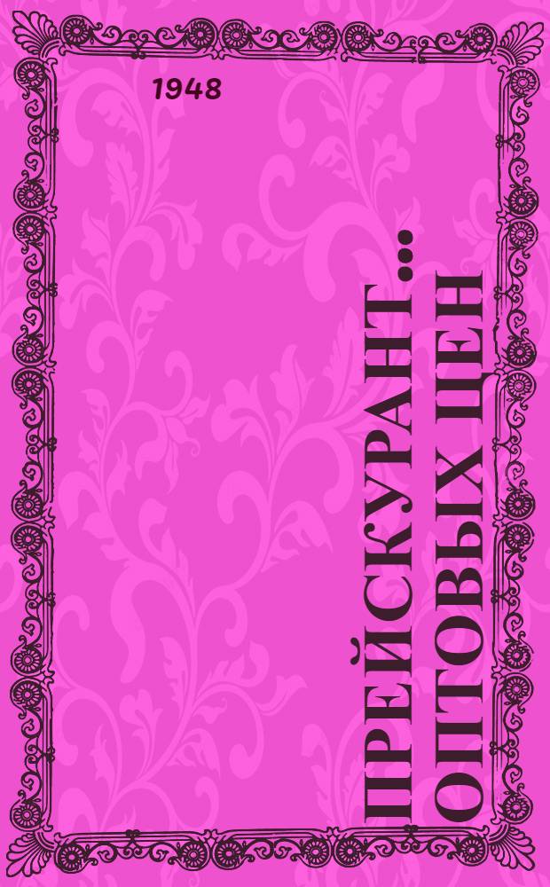 Прейскурант... оптовых цен : С 1 янв. 1949 г. № 11 : На специальные технические ткани, кордные изделия, ремни, ленты, рукава, шнуры и сукна прессовые предприятий технотканой, кордной и хлопчатобумажной отраслей министерств текстильной промышленности СССР и союзных республик