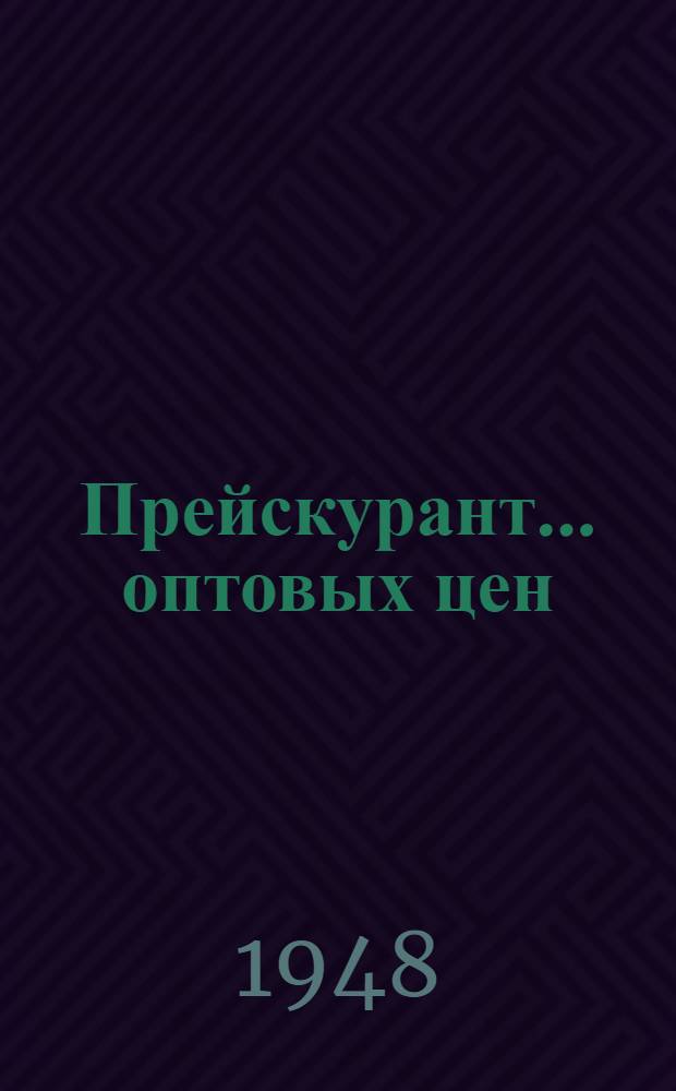Прейскурант... оптовых цен : С 1 янв. 1949 г. № 13 : На ковры и ковровые изделия предприятий министерств текстильной промышленности Союза ССР и союзных республик