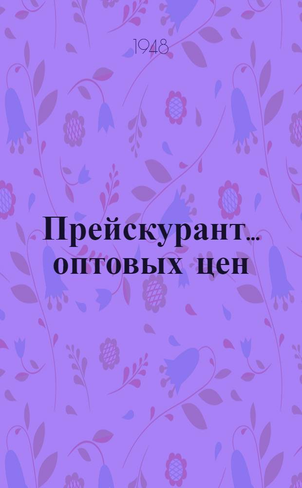Прейскурант... оптовых цен : С 1 янв. 1949 г. № 15 : На пеньковое волокно и луб и на волокно кенафа, канатника и джута