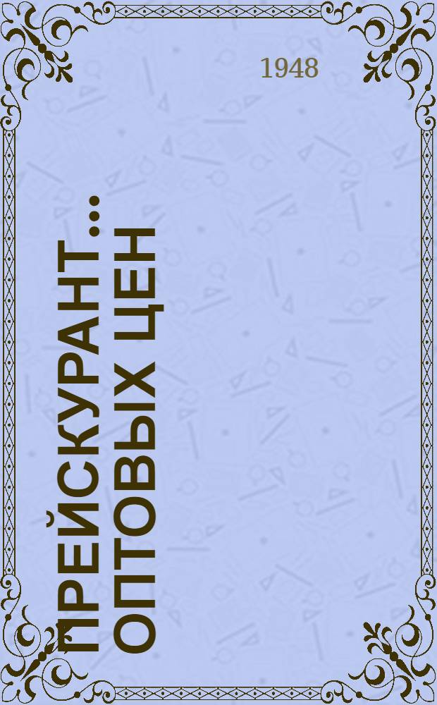 Прейскурант... оптовых цен : С 1 янв. 1949 г. № 18 : На льняные нитки ; № 19. На тесьму и шнуры производства льняной промышленности