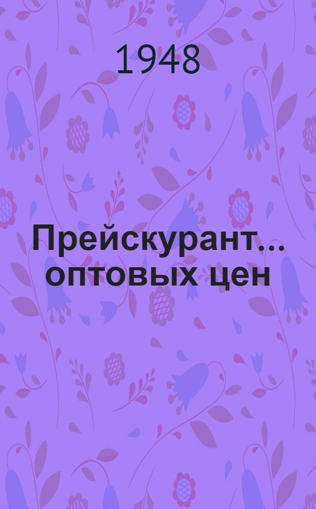 Прейскурант... оптовых цен : С 1 янв. 1949 г. ... № 22 : На изделия пенько-джутовой промышленности