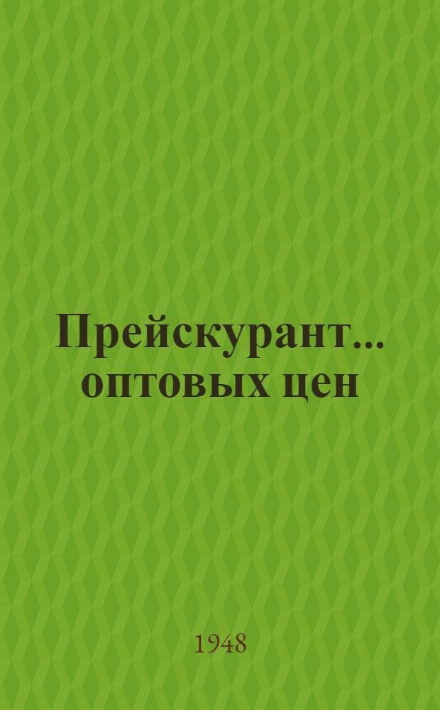 Прейскурант... оптовых цен : С 1 янв. 1949 г. № 23 : На угары льняного и пенькового производства предприятий министерств текстильной промышленности Союза ССР и союзных республик