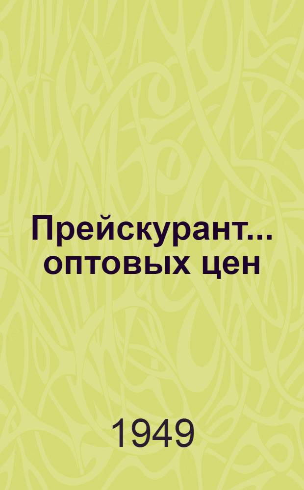 Прейскурант... оптовых цен : С 1 янв. 1949 г. № 25 : На шерстяные ткани и штучные изделия и оптовых цен на суровье и пряжу предприятий шерстяной промышленности министерств текстильной промышленности Союза ССР и союзных республик