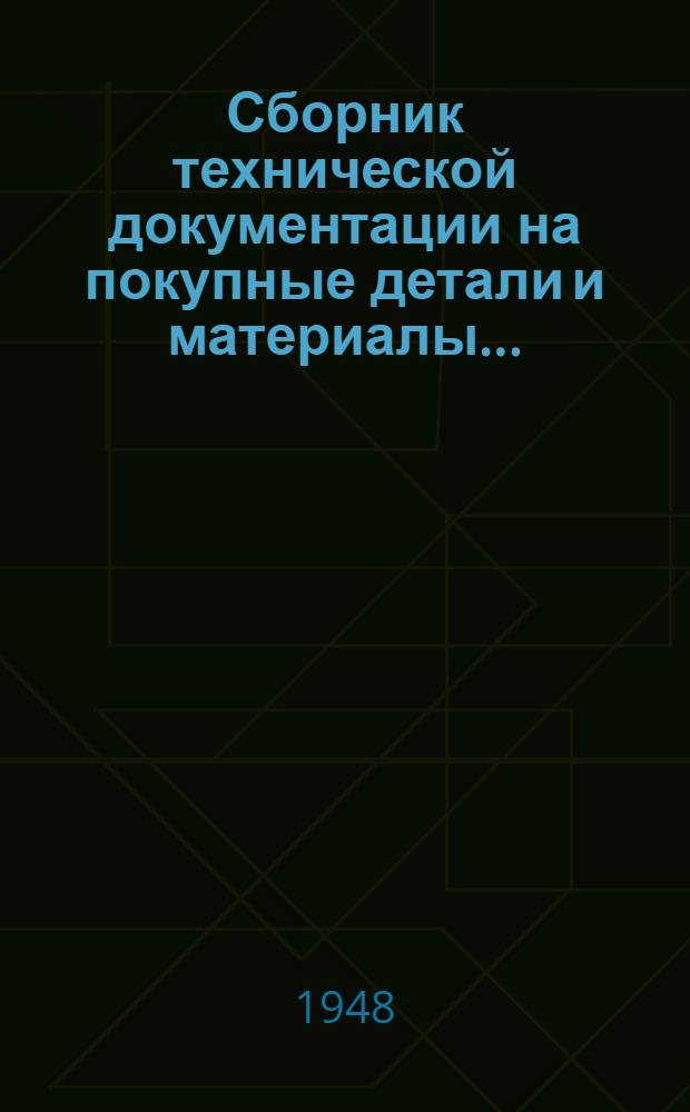 Сборник технической документации на покупные детали и материалы.. : Техн. условия Кн. 1-. Кн. 1 : ...из резины и асбеста