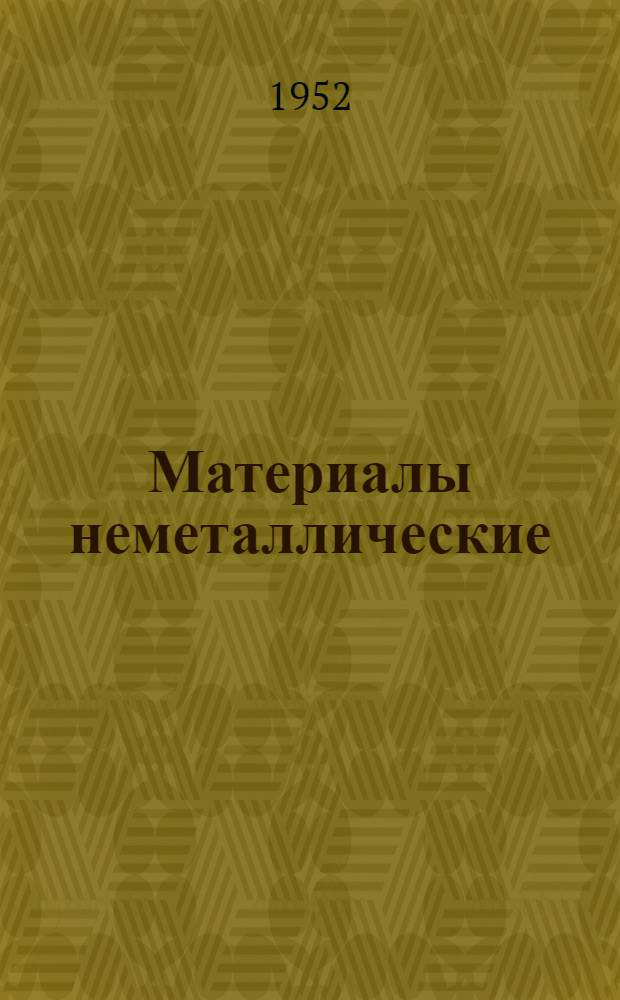 Материалы неметаллические : Сортамент и технические требования Проект. Ч. 1 : Электроизоляционные резиновые пластические, прессовочные, асбестовые, бумажные, стеклянные материалы и минералы
