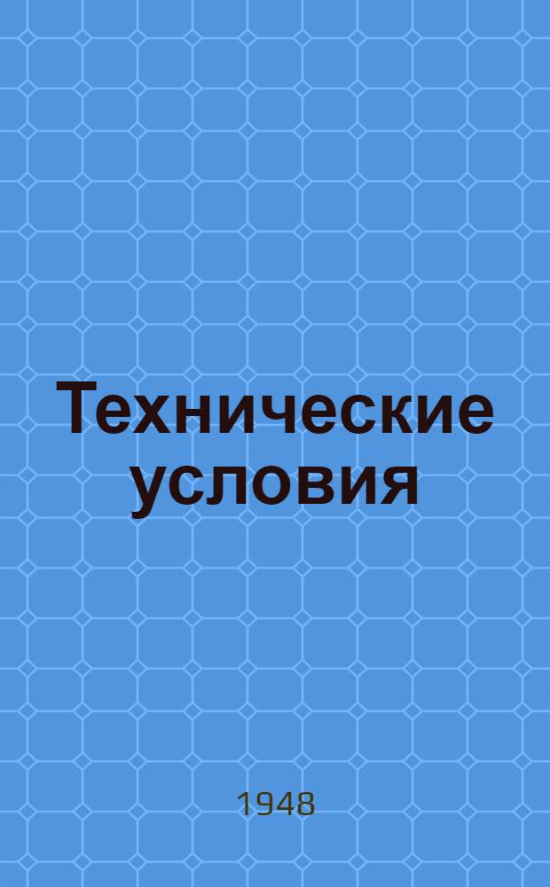[Технические условия : ТУ12-47]-. ТУ 14-47, ТУ 21-48 : Сорочка для девушек и трусы для мальчиков - учащихся ремесленных железнодорожных училищ и школ ФЗО