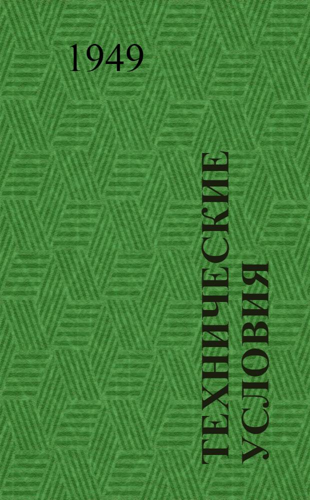 [Технические условия : ТУ12-47]-. ТУ 19-48 : Телогрейка ватная для учащихся ремесленных, железнодорожных училищ и школ ФЗО